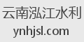 云南泓江水利