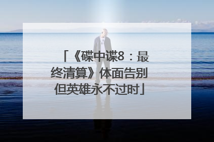 《碟中谍8：最终清算》体面告别但英雄永不过时