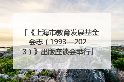 《上海市教育发展基金会志（1993—2023）》出版座谈会举行