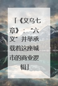 《义乌七章》：“六义”并举承载着这座城市的商业逻辑