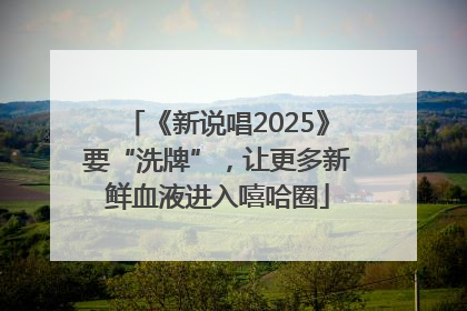 《新说唱2025》要“洗牌”，让更多新鲜血液进入嘻哈圈