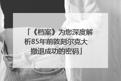 《档案》为您深度解析85年前敦刻尔克大撤退成功的密码