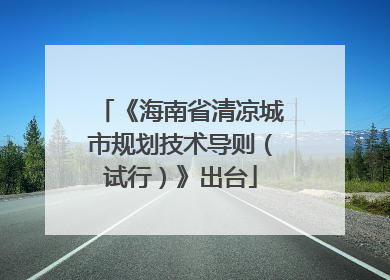 《海南省清凉城市规划技术导则（试行）》出台