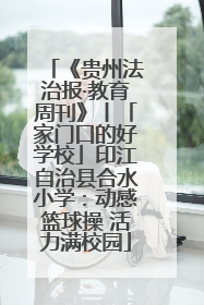 《贵州法治报·教育周刊》丨「家门口的好学校」印江自治县合水小学：动感篮球操 活力满校园