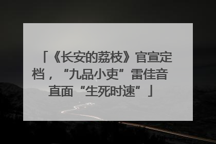 《长安的荔枝》官宣定档，“九品小吏”雷佳音直面“生死时速”