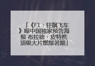 《F1：狂飙飞车》曝中国独家预告海报 布拉德・皮特携顶级大片燃爆暑期