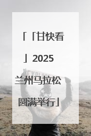 「甘快看」2025兰州马拉松圆满举行