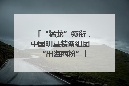 “猛龙”领衔，中国明星装备组团“出海圈粉”