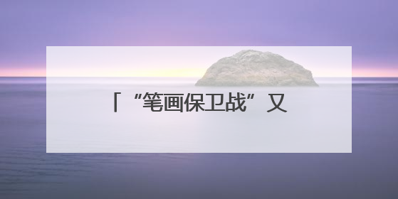 “笔画保卫战”又又又将打响 这回常州掏家底了！
