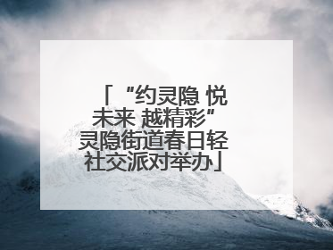 “约灵隐 悦未来 越精彩”灵隐街道春日轻社交派对举办