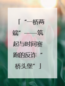 “一桥两端”——筑起与时间赛跑的反诈“桥头堡”