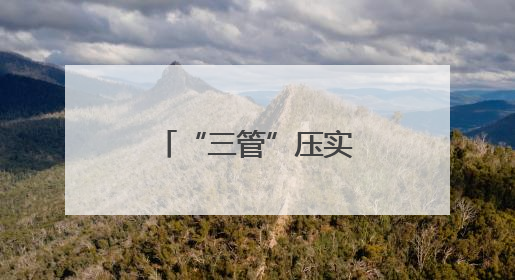 “三管”压实肩上担，“五进”织密安全网