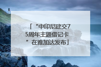 “中印尼建交75周年主题借记卡”在雅加达发布