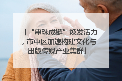 “串珠成链”焕发活力，市中区加速构建文化与出版传媒产业集群