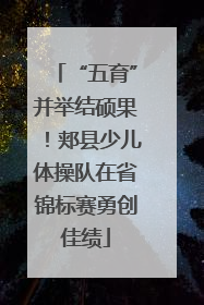 “五育”并举结硕果！郏县少儿体操队在省锦标赛勇创佳绩