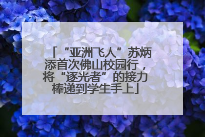 “亚洲飞人”苏炳添首次佛山校园行，将“逐光者”的接力棒递到学生手上