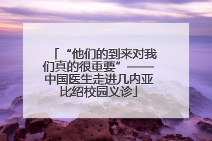 “他们的到来对我们真的很重要”——中国医生走进几内亚比绍校园义诊