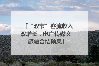 “双节”客流收入双增长，电广传媒文旅融合结硕果