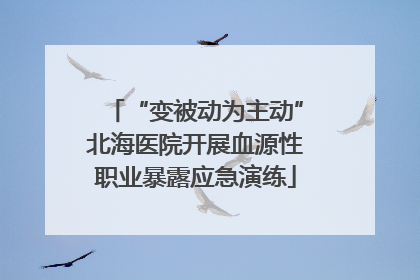 “变被动为主动”北海医院开展血源性职业暴露应急演练
