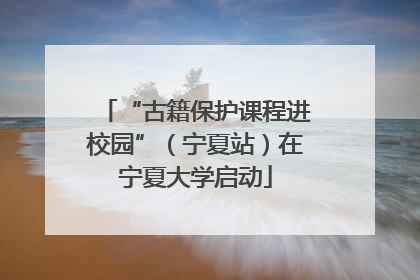 “古籍保护课程进校园”（宁夏站）在宁夏大学启动