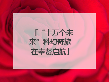 “十万个未来”科幻奇旅在奉贤启航