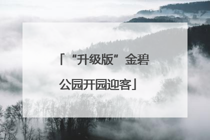 “升级版”金碧公园开园迎客