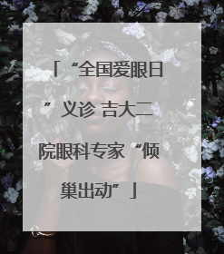 “全国爱眼日”义诊 吉大二院眼科专家“倾巢出动”