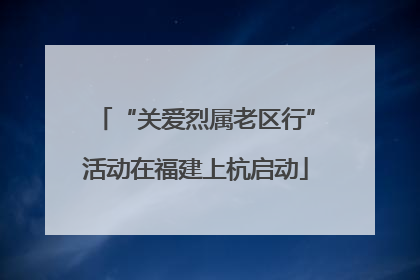 “关爱烈属老区行”活动在福建上杭启动