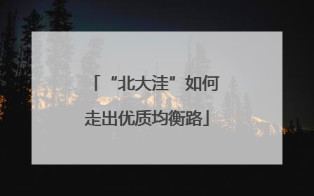 “北大洼”如何走出优质均衡路