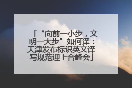 “向前一小步，文明一大步”如何译：天津发布标识英文译写规范迎上合峰会