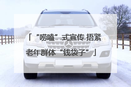 “唠嗑”式宣传 捂紧老年群体“钱袋子”