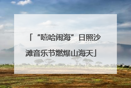 “嘻哈闹海”日照沙滩音乐节燃爆山海天