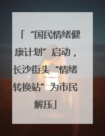 “国民情绪健康计划”启动，长沙街头“情绪转换站”为市民解压