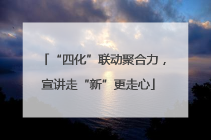 “四化”联动聚合力，宣讲走“新”更走心