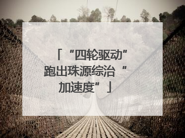 “四轮驱动”跑出珠源综治“加速度”
