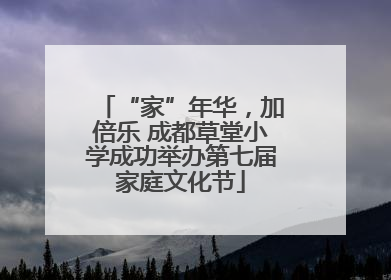 “家”年华，加倍乐 成都草堂小学成功举办第七届家庭文化节