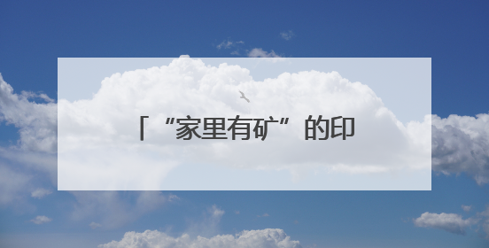 “家里有矿”的印尼力邀中企深化产业下游化，中企有哪些最新考量？