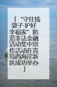 “守住钱袋子·护好幸福家”防范非法金融活动集中宣传活动在青岛西海岸新区成功举办