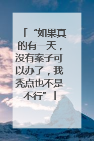 “如果真的有一天，没有案子可以办了，我秃点也不是不行”