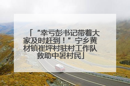 “幸亏彭书记带着大家及时赶到！”宁乡黄材镇崔坪村驻村工作队救助中暑村民