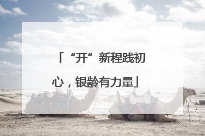 “开”新程践初心，银龄有力量