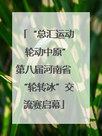 “总汇运动 轮动中原”第八届河南省“轮转冰”交流赛启幕