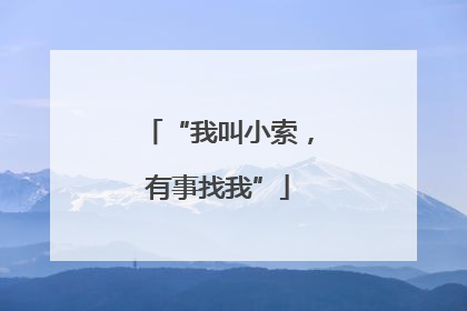 “我叫小索，有事找我”
