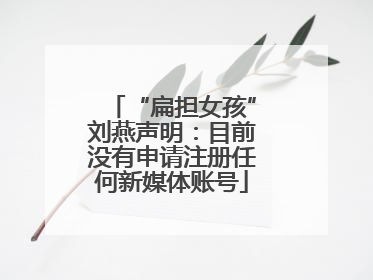“扁担女孩”刘燕声明：目前没有申请注册任何新媒体账号