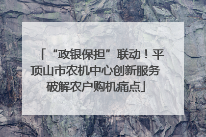 “政银保担”联动！平顶山市农机中心创新服务破解农户购机痛点