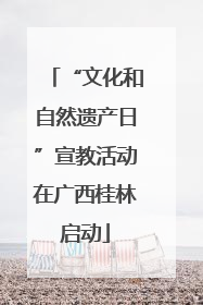 “文化和自然遗产日”宣教活动在广西桂林启动