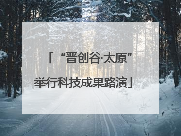 “晋创谷·太原”举行科技成果路演