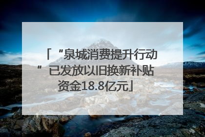 “泉城消费提升行动”已发放以旧换新补贴资金18.8亿元