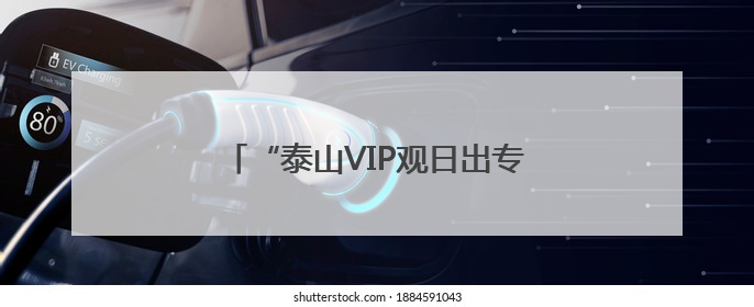 “泰山VIP观日出专线旅游车”正式开通