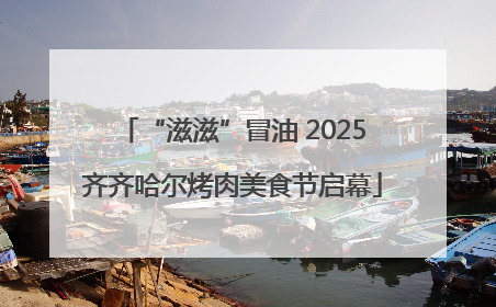 “滋滋”冒油 2025齐齐哈尔烤肉美食节启幕